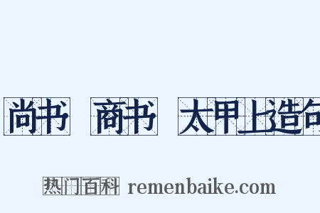 尚书·商书·太甲上造句是什么意思的图片